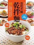 百吃不膩乾拌麵 (加料升級版) - 圖片 1
