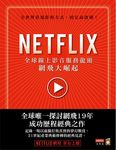NETFLIX: 全球線上影音服務龍頭網飛大崛起 - 圖片 1