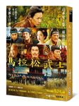 馬拉松武士 (電影書衣版) - 圖片 1
