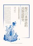現代口承神話的民族誌研究: 以四個漢族社區為個案 - 圖片 1