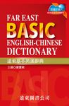 遠東基本英漢辭典 - 圖片 1