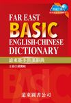 遠東基本英漢辭典 - 圖片 1
