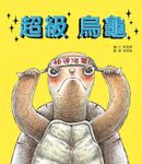超級烏龜 - 圖片 1