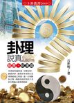 卦理說真: 股票、財運篇 - 圖片 1
