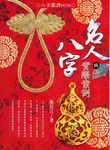 名人八字與實際案例 - 圖片 1