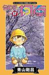 名偵探柯南 87 - 圖片 1