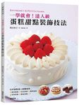 一學就會! 達人級蛋糕甜點裝飾技法 - 圖片 1