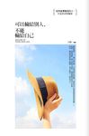 可以輸給別人, 不能輸給自己: 智在生活篇 - 圖片 1