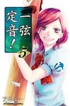 一弦定音! 5 - 圖片 1