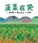 菠菜在哭 - 圖片 1