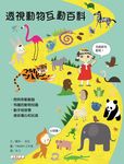 透視動物互動百科 - 圖片 1