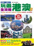 自助遊一本就GO! 玩遍港澳全攻略: - 圖片 1