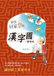 尋找回家的路: 漢字國歷險記 - 圖片 1