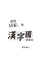 尋找回家的路: 漢字國歷險記 - 圖片 6