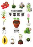 不失敗! 超慵懶手掌園藝 - 圖片 1