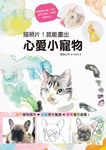描照片! 就能畫出心愛小寵物 - 圖片 1