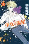 少女和流星 1 - 圖片 1