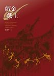 戲金戲土 - 圖片 3