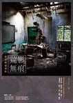 荒影無痕: 香港廢墟攝影 - 圖片 1