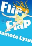 岡本倫短篇集Flip Flap (全) - 圖片 1