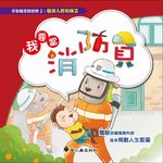 我要當消防隊員 - 圖片 1