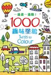 一邊畫一邊數! 1000個趣味塗鴉 - 圖片 1