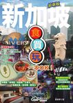 新加坡食買玩一本OK! (最新版) - 圖片 1