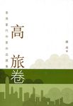 高旅卷 - 圖片 1