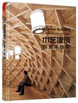 木艺建筑: 创意木结构 - 圖片 1