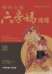相約五股: 六房媽過爐 - 圖片 1