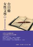 台日韓女性文學: 一場創作與發展的旅程 - 圖片 1