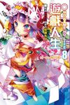 NO GAME NO LIFE遊戲人生 8: 聽說遊戲玩家們將會接續布局 - 圖片 1