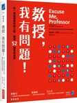 教授, 我有問題! 走一場經濟學思辨之旅, 釐清52個常見迷思 - 圖片 1