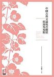 中國古典文論現代觀照的海外視野 - 圖片 1