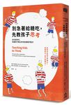 別急著給糖吃, 先教孩子思考: 在科技時代, 培養孩子獨立思考與積極行動力 - 圖片 1
