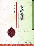 宋詩菁華: 宋詩分體選讀 - 圖片 1