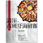 請用, 西班牙海鮮飯: 66道大廚家常菜, 從肉類到海鮮, 從米飯．麵包到馬鈴薯．橄欖油, 從湯品．甜點到飲料, 西班牙料理精髓完全掌握, 一學就會! - 圖片 2
