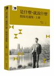 是什麼, 就說什麼: 殷海光選集 上 - 圖片 1