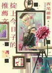 掟上今日子的推薦文 - 圖片 1