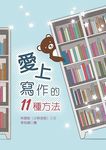 愛上寫作的11種方法 - 圖片 1