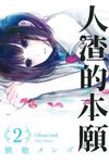 人渣的本願 2 - 圖片 1