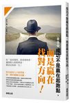 成功不是贏在起跑點, 而是贏在找對方向! - 圖片 1