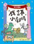 小學生必知成語小劇場: 尋找保麗龍 - 圖片 1