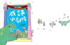 小學生必知成語小劇場: 尋找保麗龍 - 圖片 6