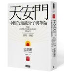 天安門: 中國的知識分子與革命 (第2版) - 圖片 1
