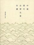中國歷代史學名著快讀 - 圖片 1