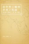 從世界工廠到世界工程師: 新角色下中國的一帶一路倡議 - 圖片 1