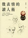 微表情的讀人術 - 圖片 1