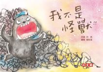 我不是怪獸 - 圖片 3
