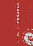 潘國森斗數教程 一: 入門篇 - 圖片 1
